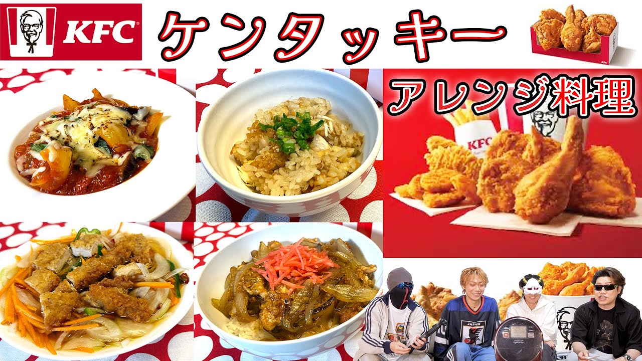 フライドチキンは何しても美味しいって事が証明された【ケンタッキーアレンジ料理対決】