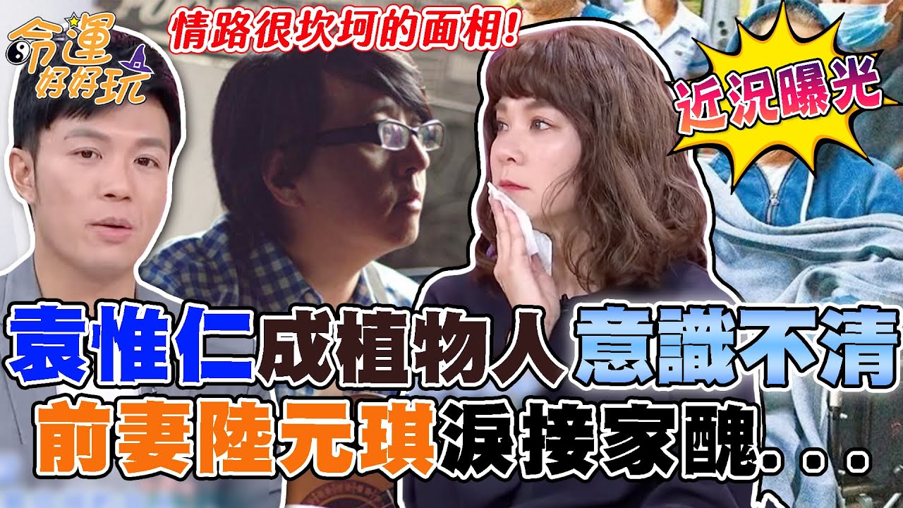 55歲袁惟仁最新近況曝光！4年前摔到成植物人「意識不清」！前妻陸元琪淚揭家醜惹人心疼！情路很坎坷的四面相！｜【命運好好玩每周精選】