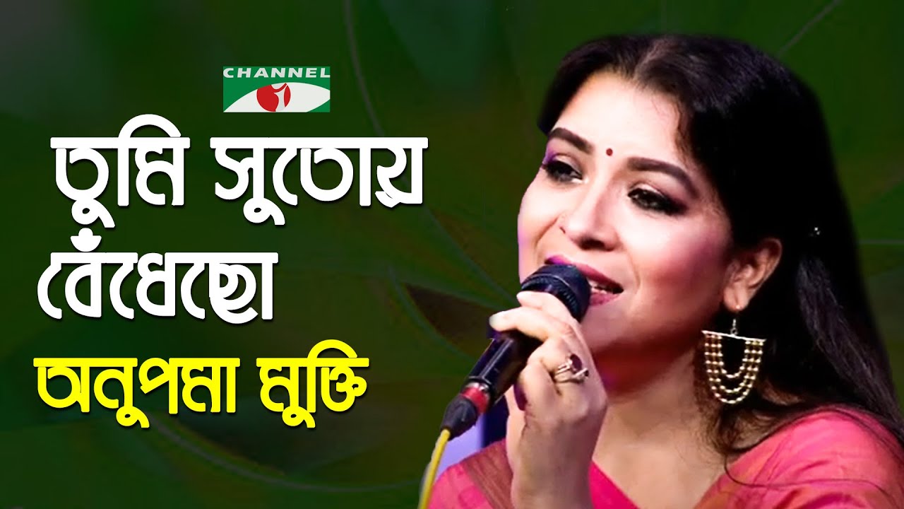 Tumi Sutoy Bedhecho Shaplar Phul | Palki | Anupoma Mukti | Song Of Gazi Mazharul Anwar | Channel i