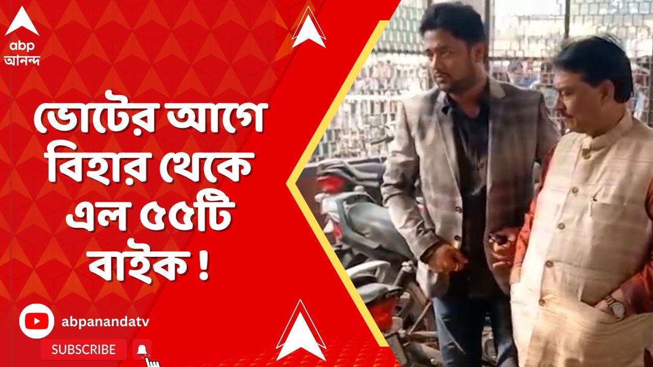 Burdwan News: বর্ধমানে বিজেপি নেতার নামে ট্রেনে করে এল ৫৫টি বাইক
