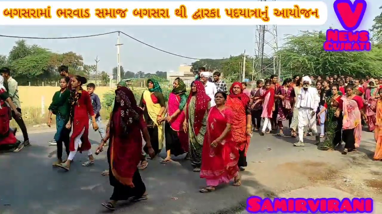 બગસરા થી દ્વારકા ભરવાડ સમાજ દ્વારા પદયાત્રા નું આયોજન કરાયું રિપોર્ટર સમીર વિરાણી