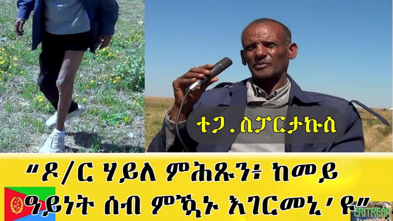 EMNA 1 ዶር ሃይለ ምሕጹን ከመይ ዓይነት ሰብ ምዃኑ እገርመኒ'ዩ