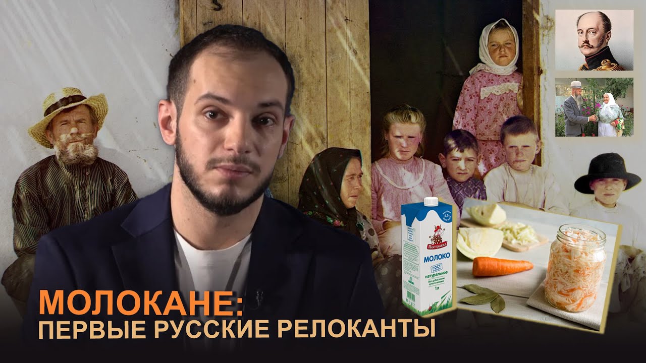 Молокане: первые русские релоканты. #Давай подумаем 16