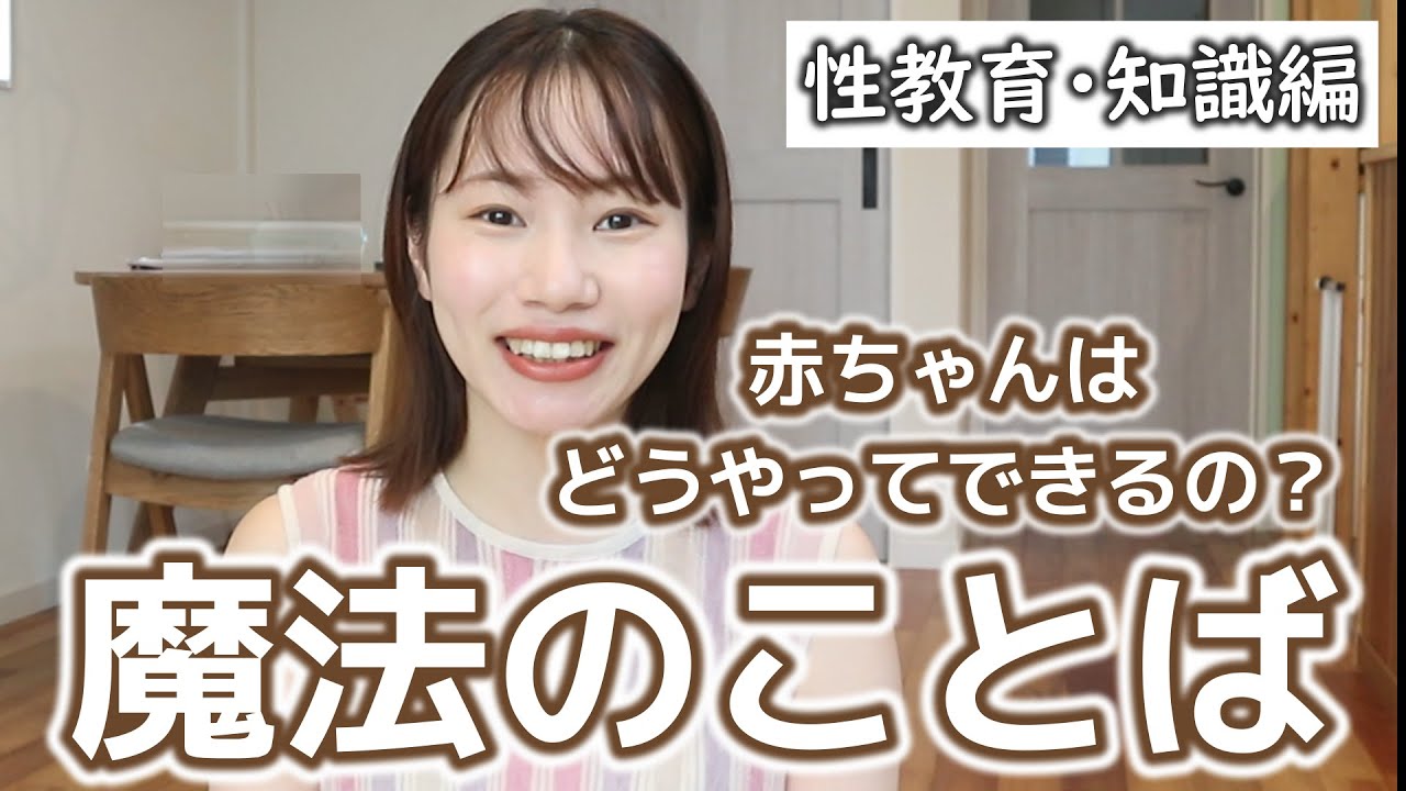 【性教育】赤ちゃんは、どうやってできるの？ママが最初の先生！