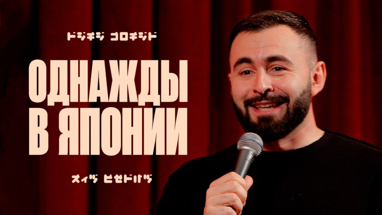 ОДНАЖДЫ В ЯПОНИИ х ЧАСТЬ 1 х ХЕТАГ ХУГАЕВ