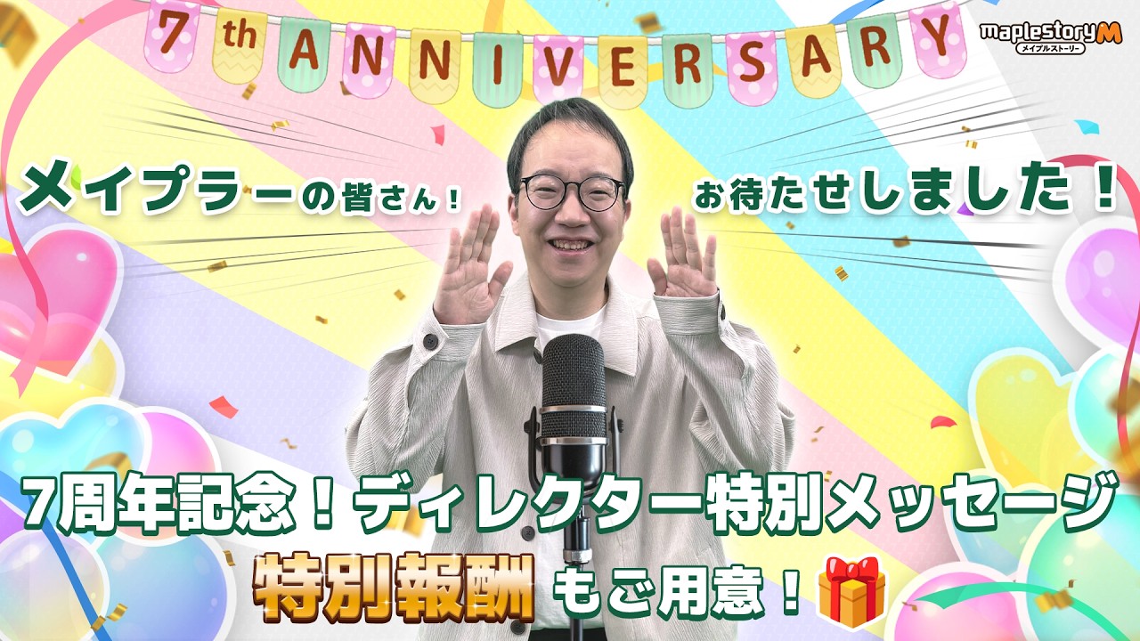 【メイプルストーリーM】 ディレクターからの7周年お祝いメッセージ｜最新アップデート紹介