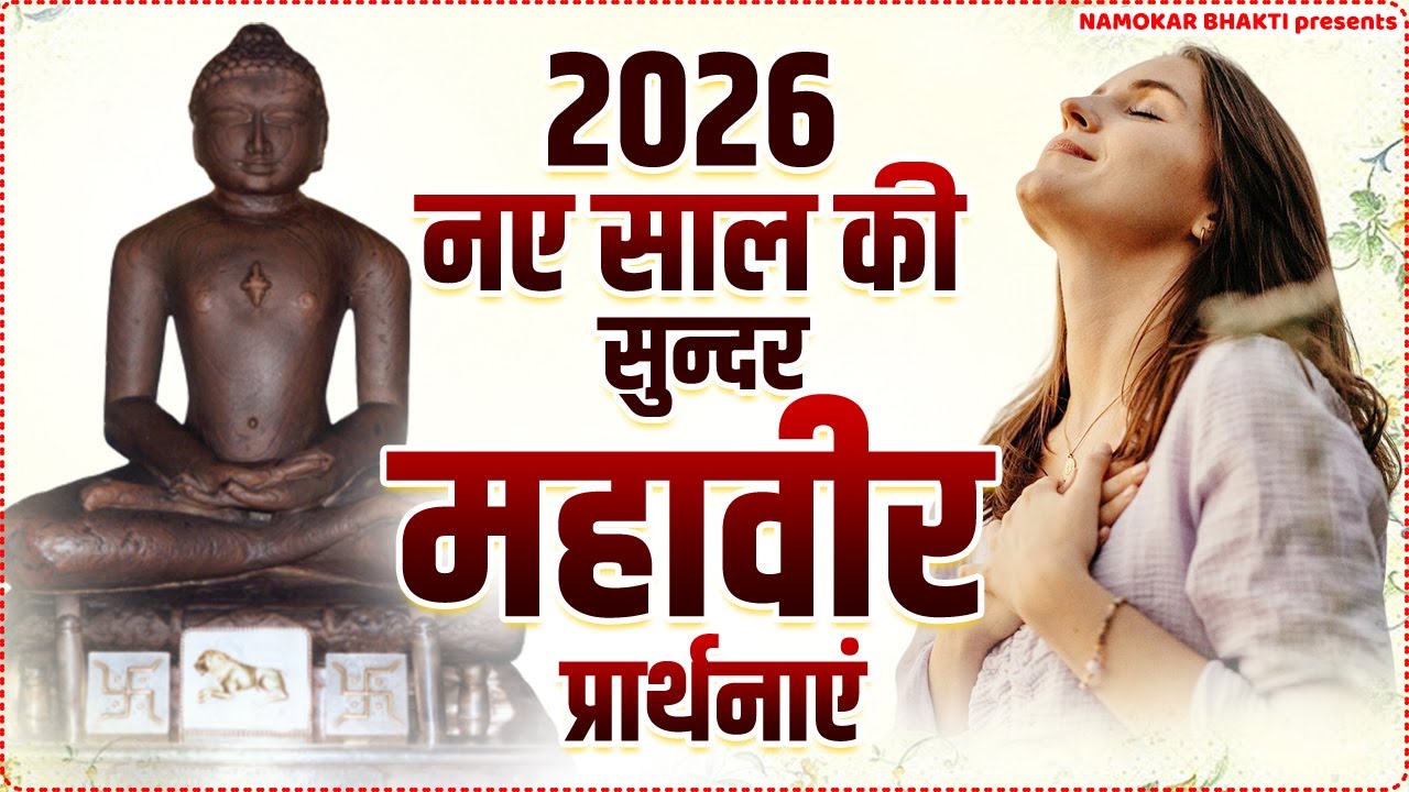 2026 नए साल की सुन्दर जैन प्रार्थना | Jain Bhajan | New Jain Bhajan | Mahavir Jain Bhajan |Jain Song