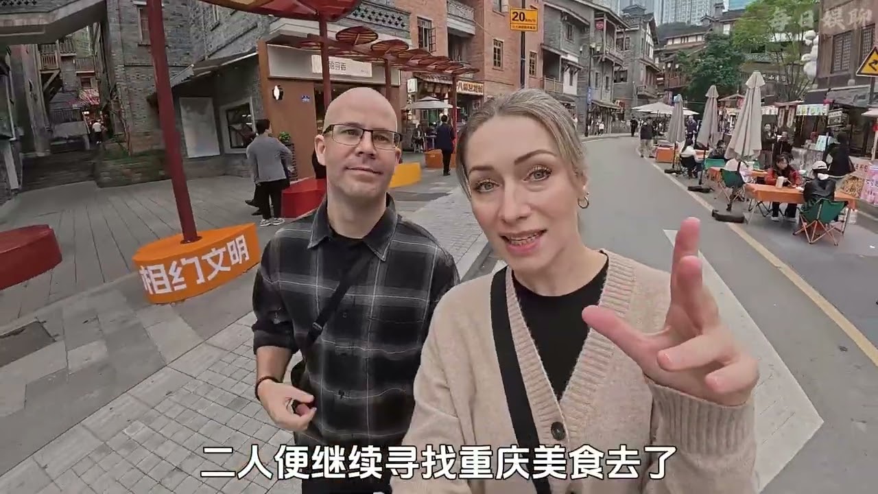 英国夫妇游重庆，好吃街试吃撑的走不动路，终于理解了民以食为天#外国人在中国#旅行#144小时过境签#重庆#重庆美食