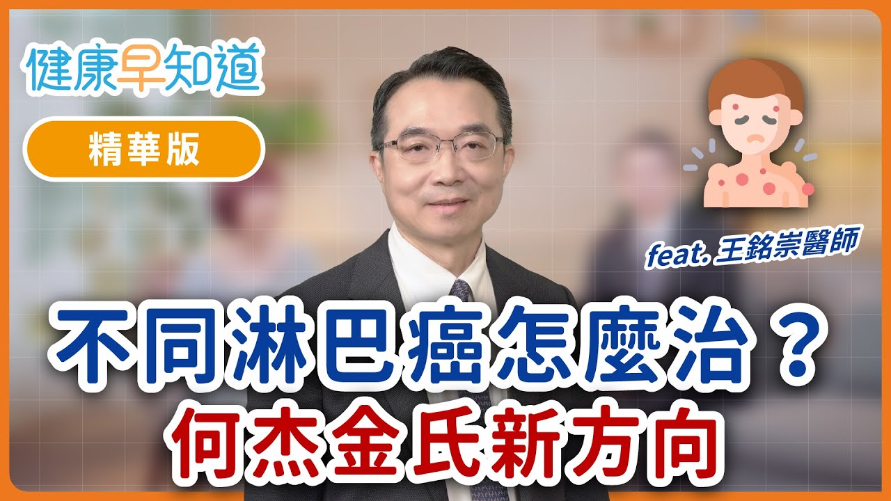 兩大類淋巴癌差在哪？何杰金氏淋巴癌治癒機率高　Feat.王銘崇醫師｜週五首播｜主持人洪素卿｜【健康早知道】S2EP.4 淋巴癌