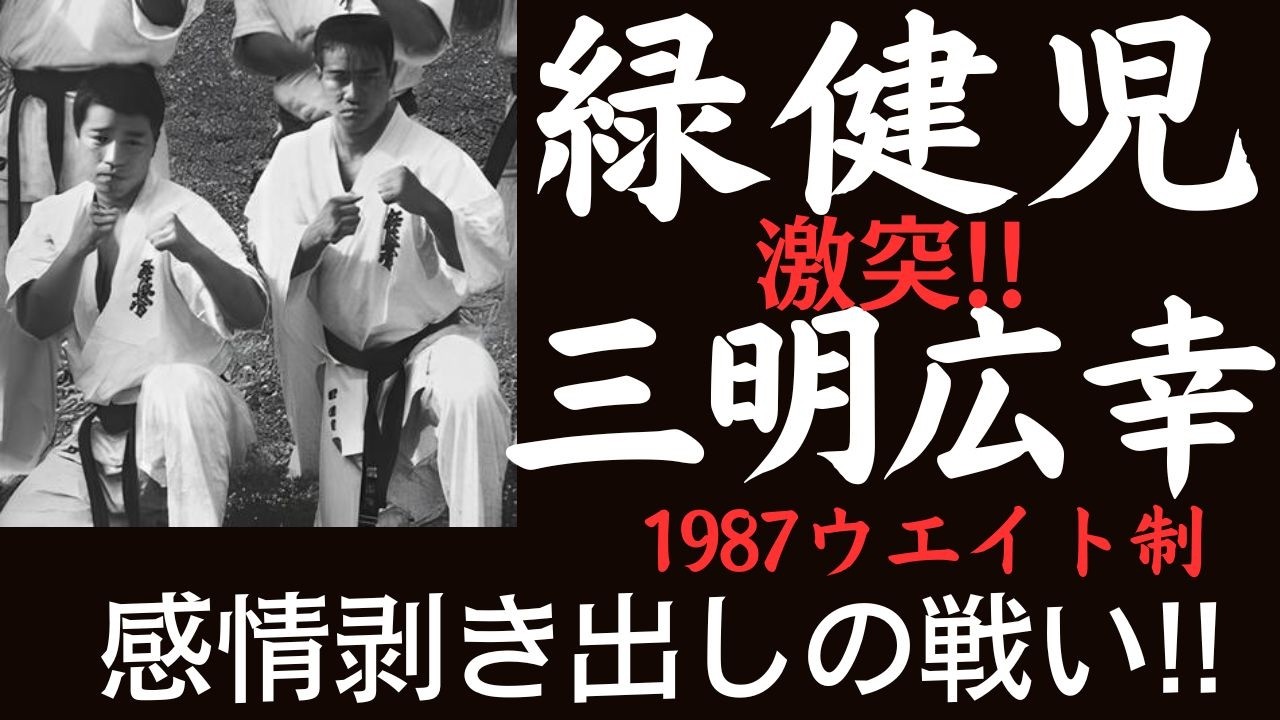 【極真】緑健児と三明広幸 実力伯仲！三度目の激突の行方は？