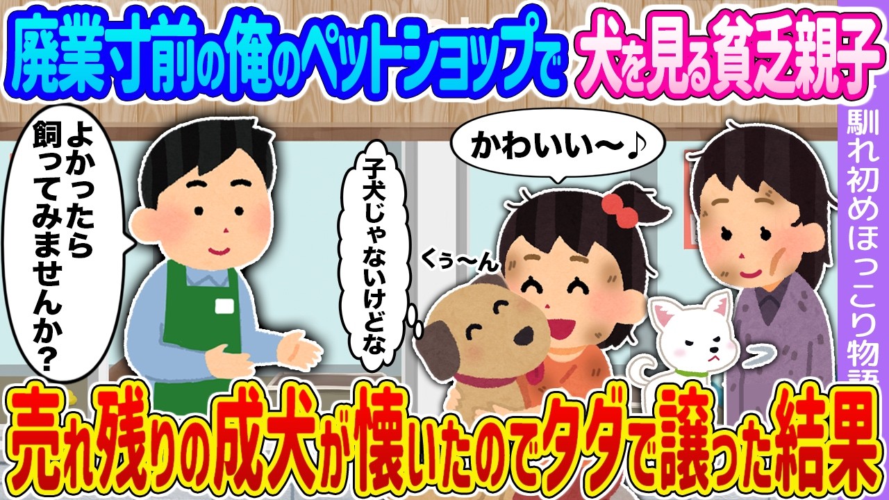 【2ch馴れ初め】廃業寸前の俺のペットショップで犬を見る貧乏親子 &rarr;売れ残りの成犬が懐いたのでタダで譲った結果&hellip;【ゆっくり】