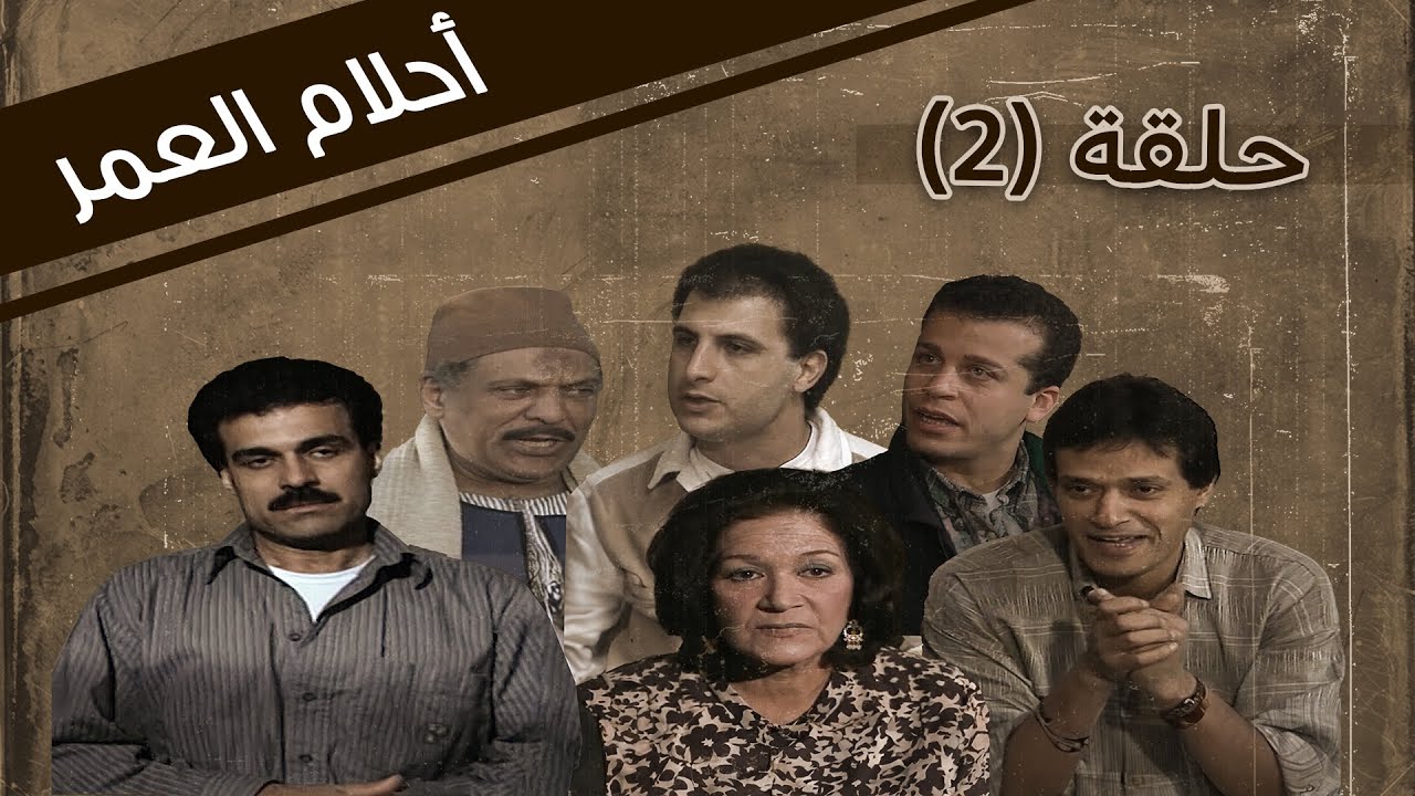 Ahlam Aleumr HD | مسلسل احلام العمر الحلقة 2 الثانية كاملة