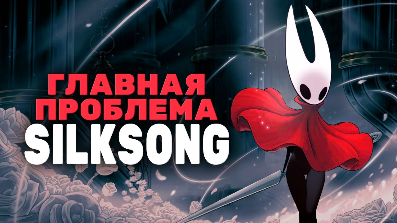 Почему Silksong ощущается нечестным ?