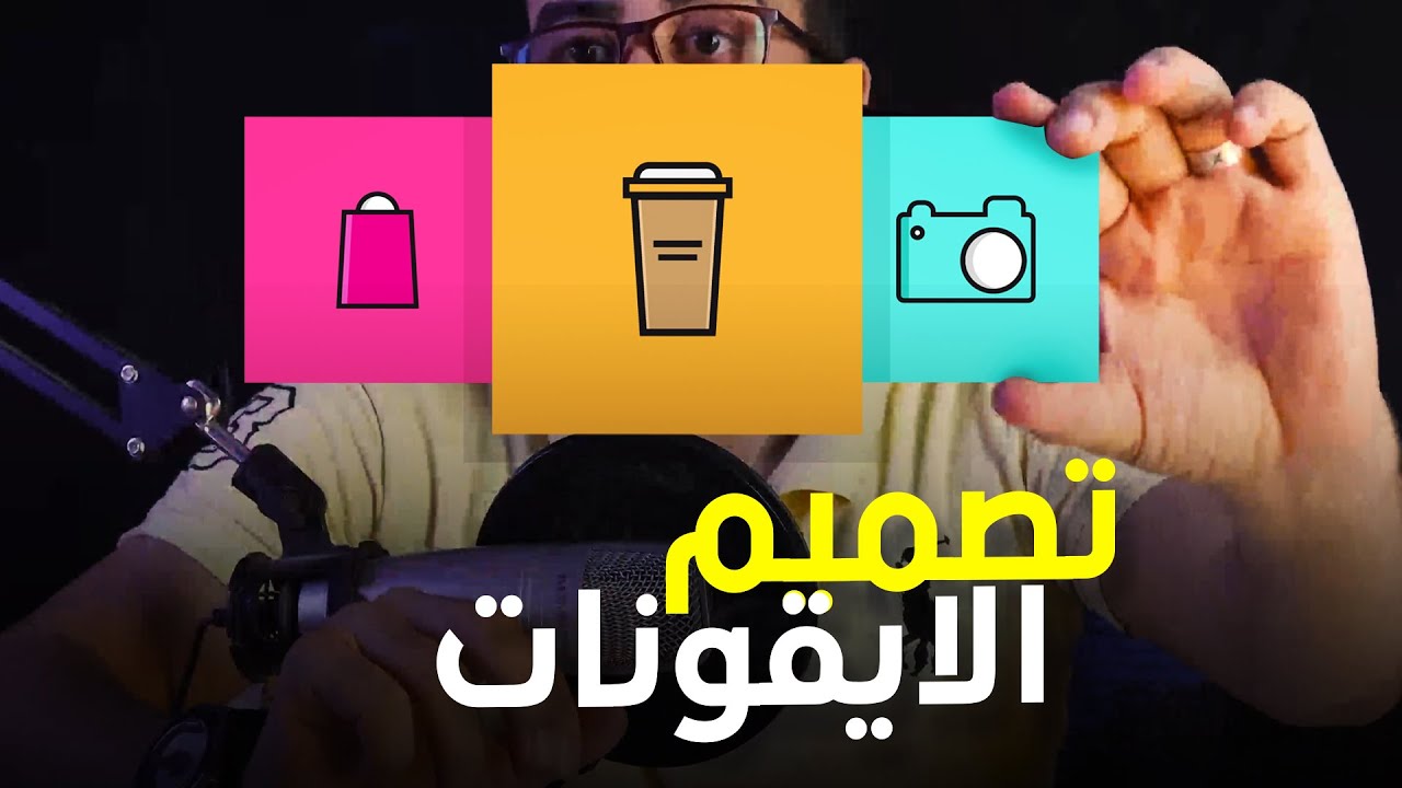 تصميم الايقونات | icons design