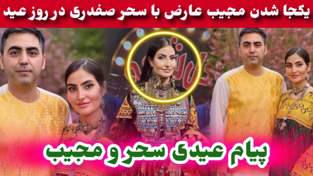 چهره عجیب سحر صفدری در روز عید و آشتی سحر با محیب عارض /Sahar Safdari/Mujeb Arez