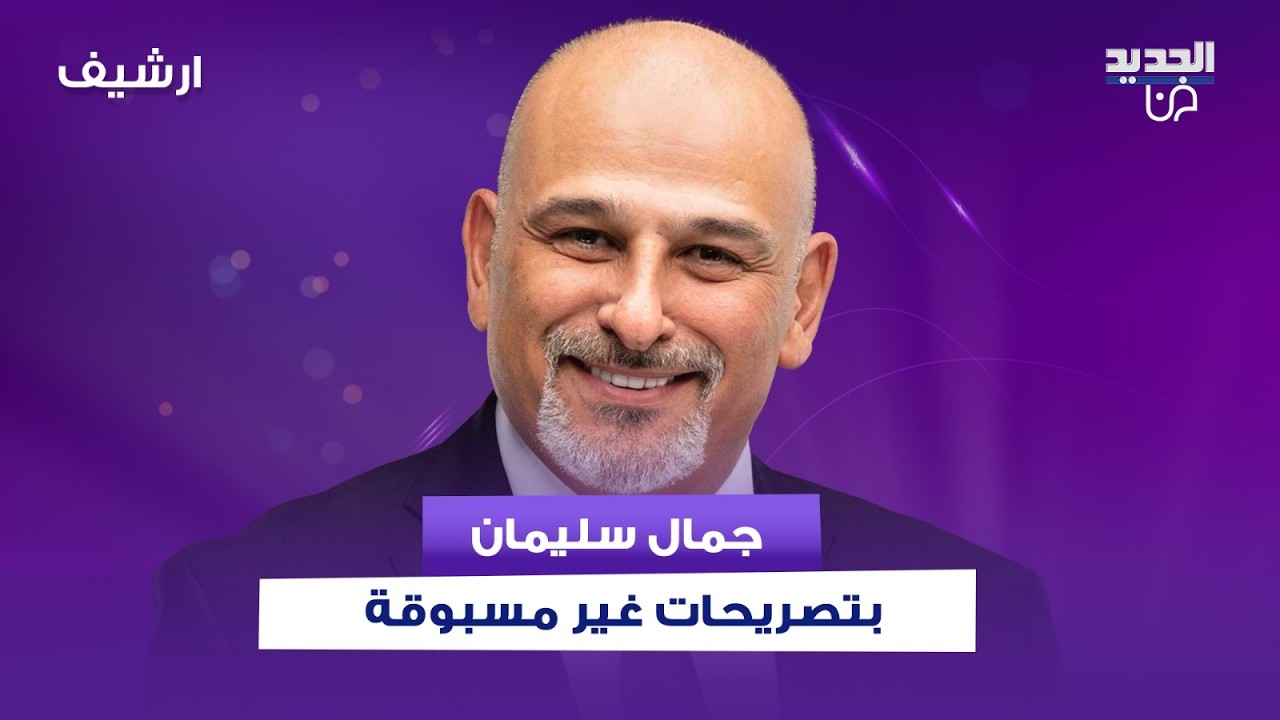 جمال سليمان بتصريحات غير مسبوقة : زهير رمضان كان مخبر وشبيح ومواقف سلاف فواخرجي قد تخسرها فنها