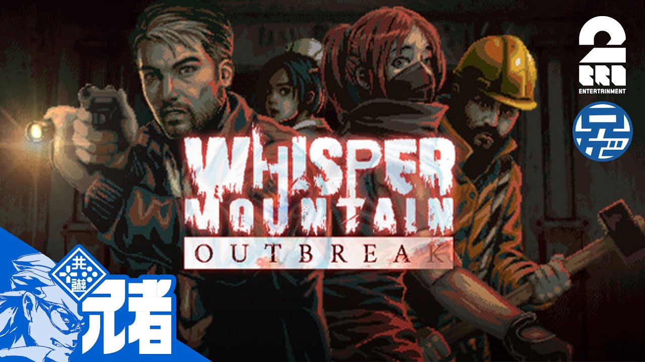 兄者視点の「Whisper Mountain Outbreak」【2BRO.】