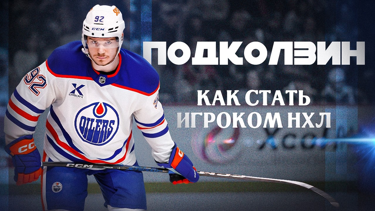 Подколзин - НХЛ изнутри, тренировки, летние сборы! Секреты подготовки хоккеистов из НХЛ!