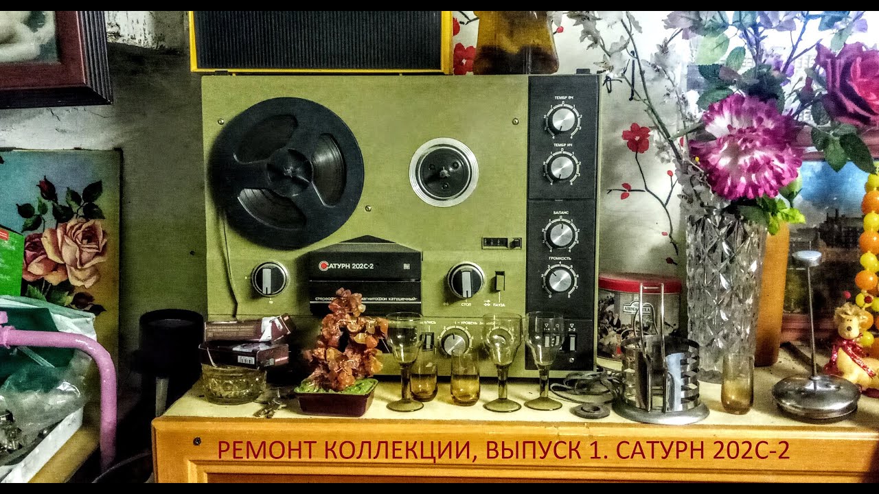 Ремонт катушечного магнитофона Сатурн 202с-2. Ремонт коллекции №1.