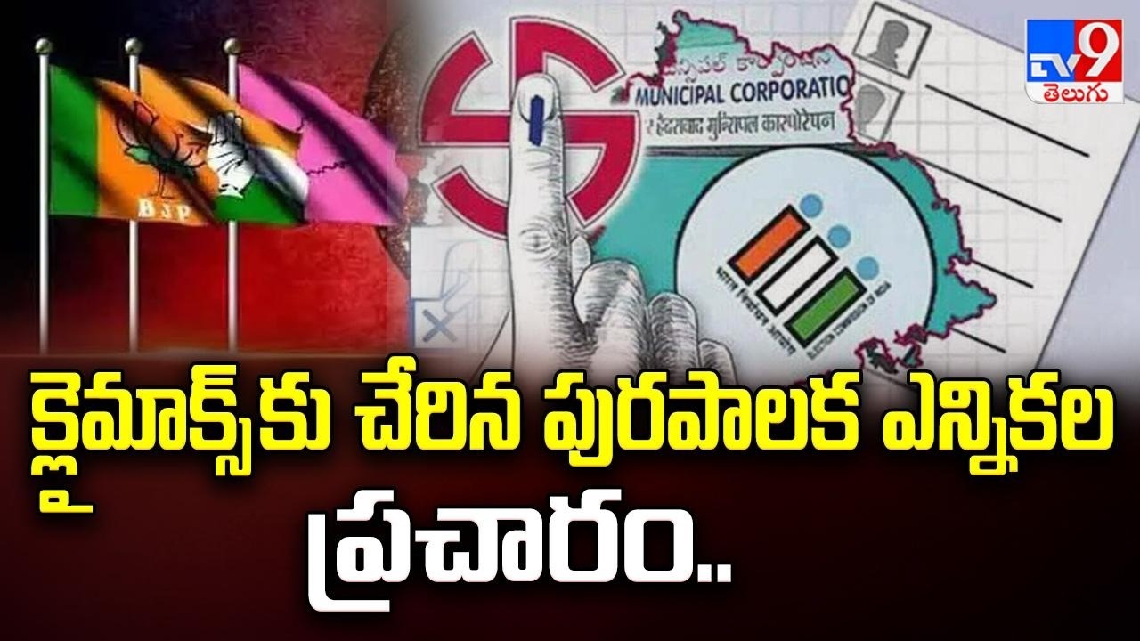 క్లైమాక్స్ కు చేరిన పురపాలక ఎన్నికల ప్రచారం.. | Municipal Elections - TV9