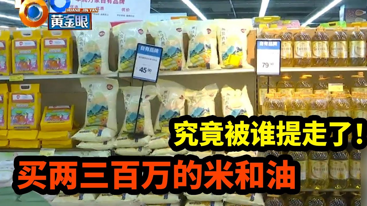 【1818黄金眼】两三百万买米油“过单”与“倒货” 后续：货谁提走的？