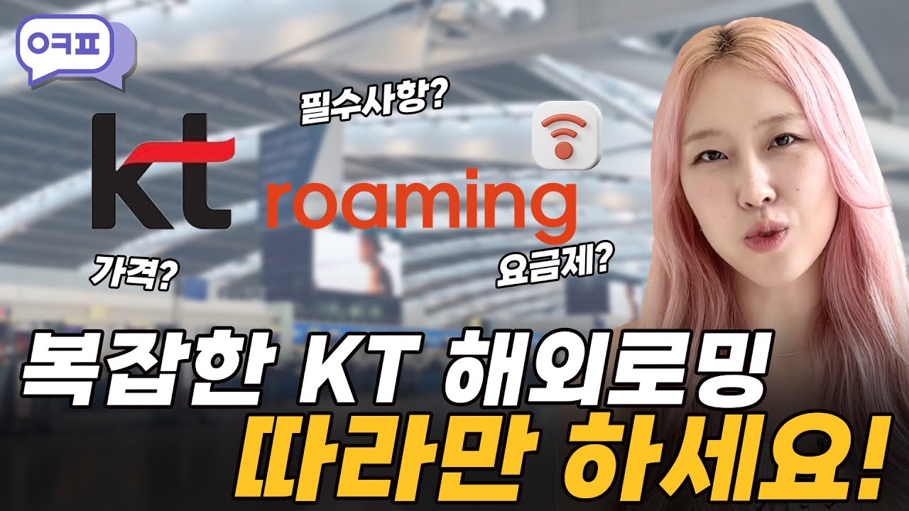 복잡한 KT해외로밍 따라만 하세요! [kt해외로밍, 데이터사용량, 요금제장점, 통화방법]