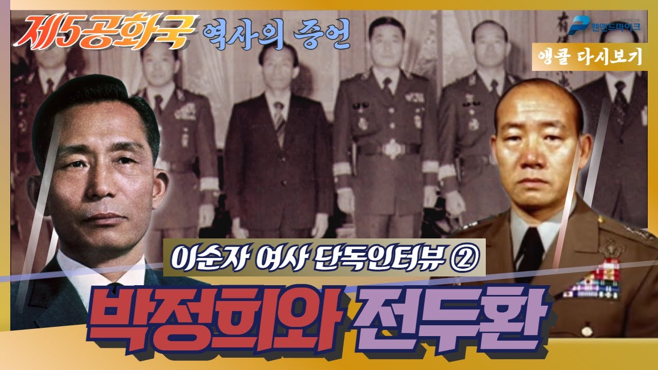 [앵콜 다시보기] 이순자 여사(전두환 전 대통령 부인) 단독 인터뷰 - 2부 박정희와 전두환 [제5공화국 역사의 증언]