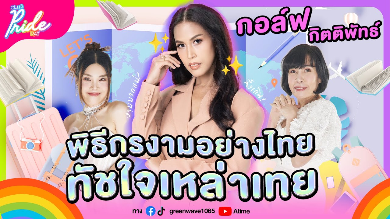 Club Pride Day x กอล์ฟ กิตติพัทธ์ | 16 พ.ย. 66
