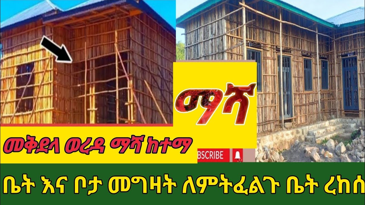 በመቅደላ ማሻ ከተማ ቤት እና ቦታ መግዛት ለምትፈልጉ በየ አቅማችሁ ልክ አለን የተለያየ ስታይል በተለያየ ሰፈር
