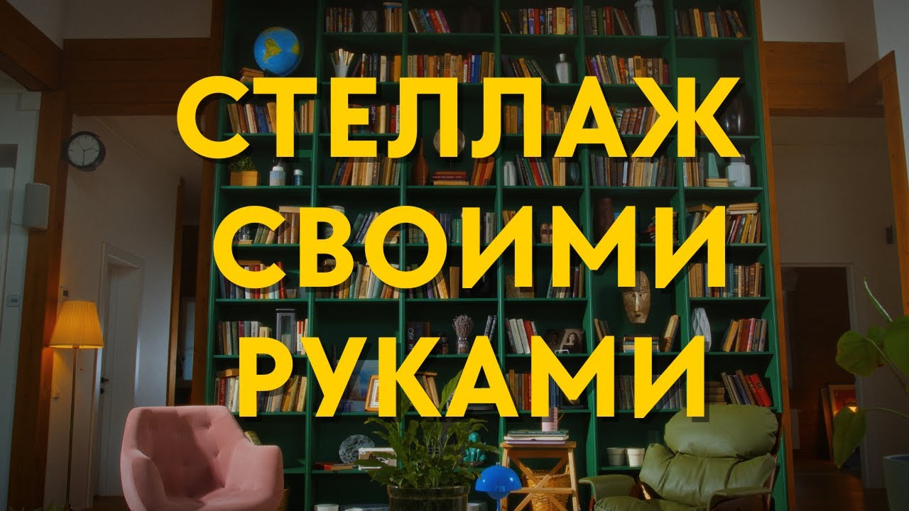 Книжный стеллаж до потолка своими руками: от рулетки до “готово”