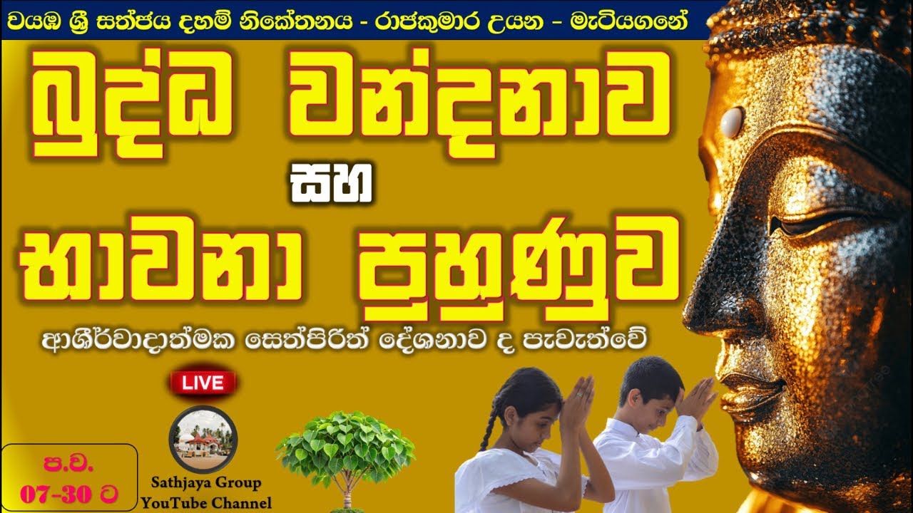 ☸️ බුද්ධ වන්දනාව, සෙත් පිරිත් සජ්ඣයනය සහ භාවනාව 🙏🌷🙏Sathjaya Group  is live