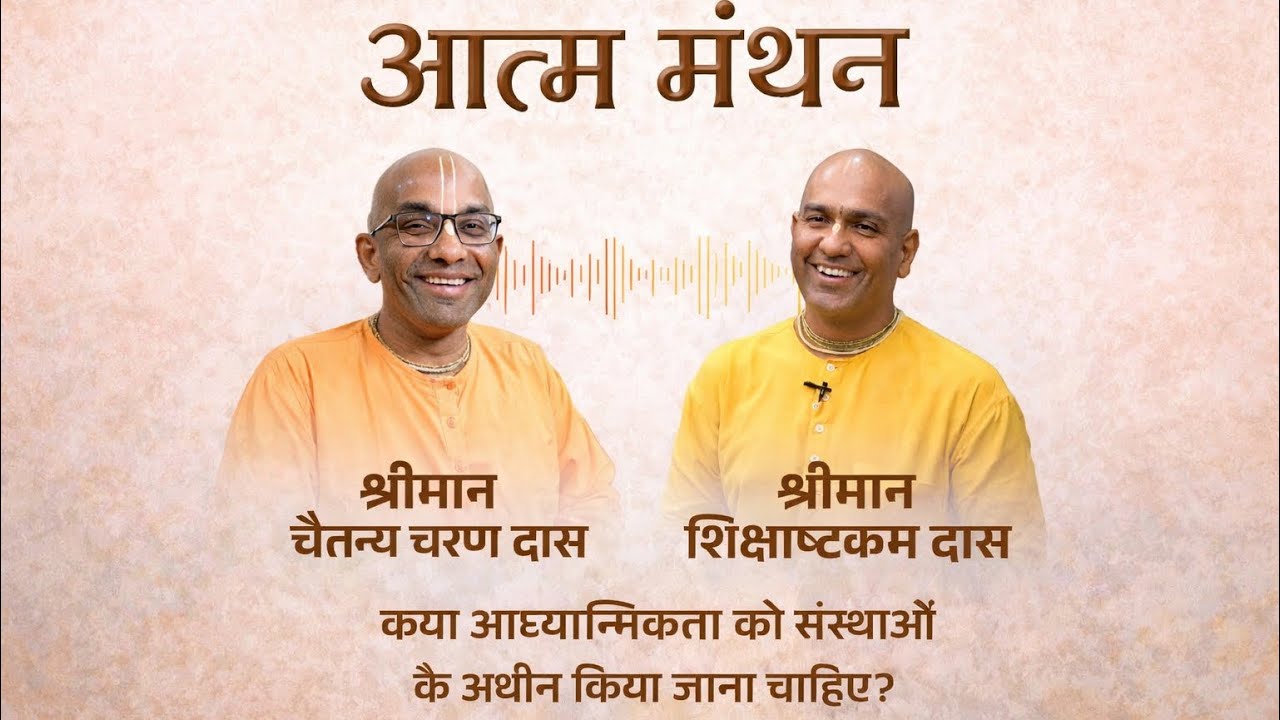 Atma Manthan | Podcast | HG Chaitanya Charan Das | HG Shikshastakam Das