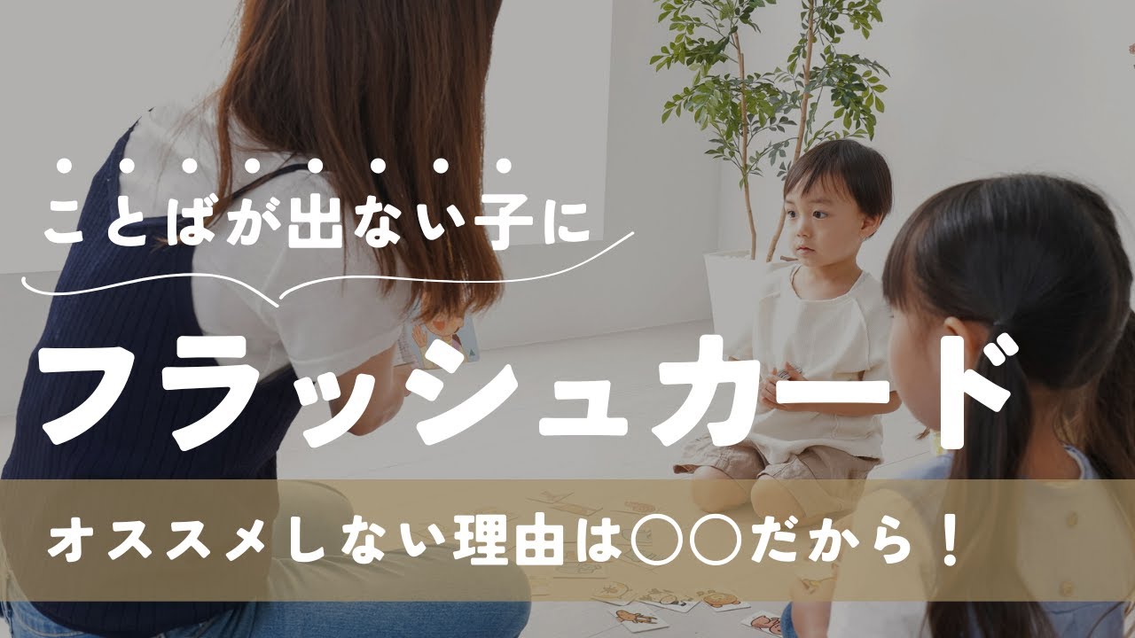 【言語聴覚士の本音】実は推奨してません！フラッシュカードでことばが伸びない理由