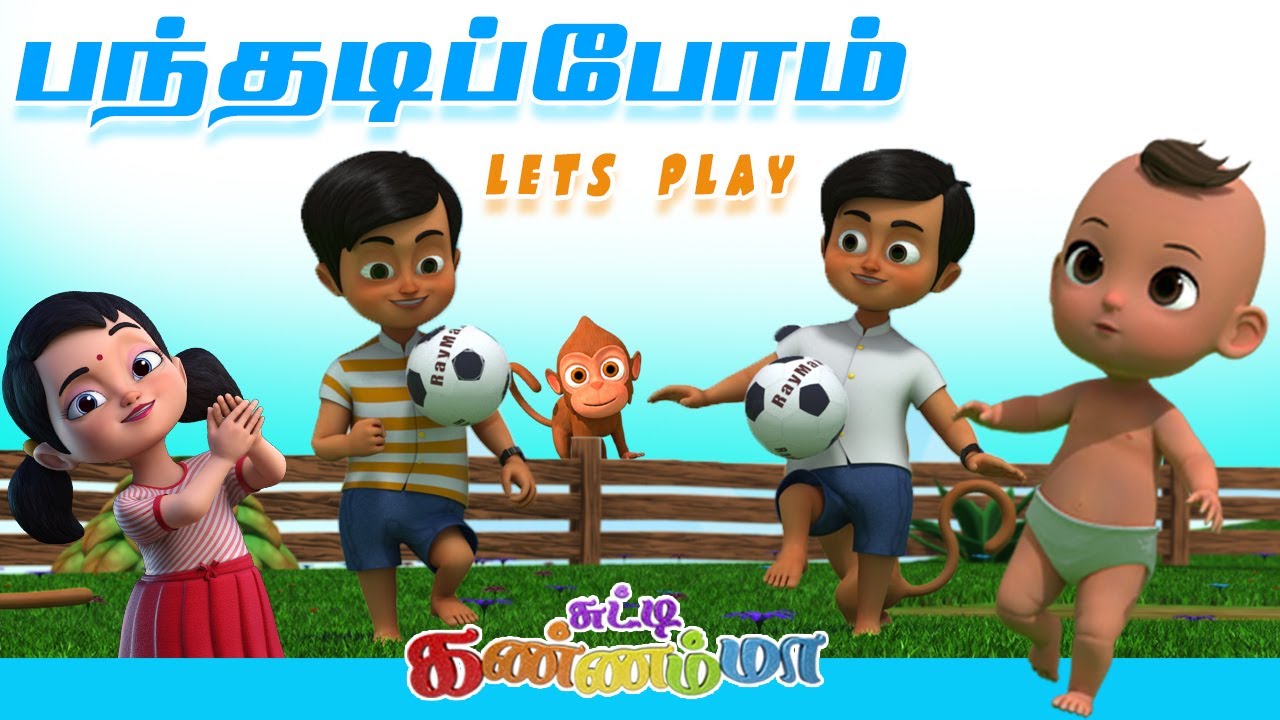 பந்தடிப்போம் ( Panthadippom ) Let's Play Ball - Tamil Rhymes | Tamil Kids Songs - சுட்டி கண்ணம்மா