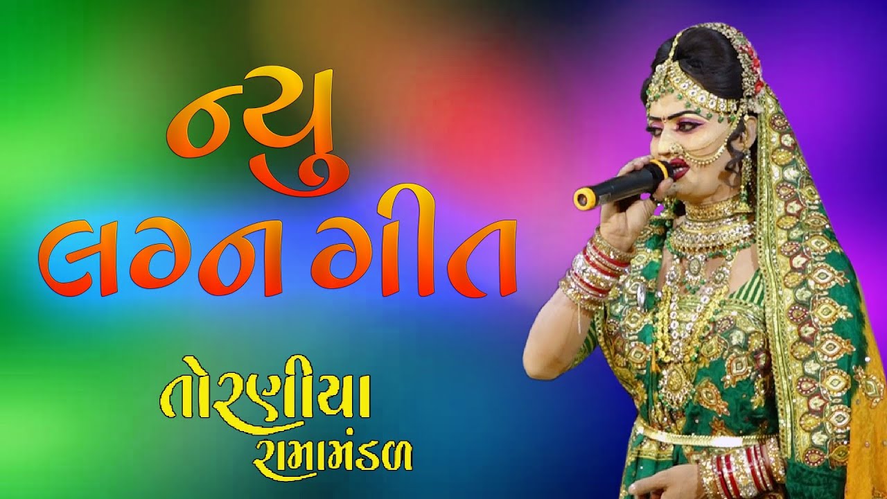 લગ્નગીત || Lagn Git || Toraniya Ramamandal || તોરણીયા રામામંડળ || Rajvi Studio Botad