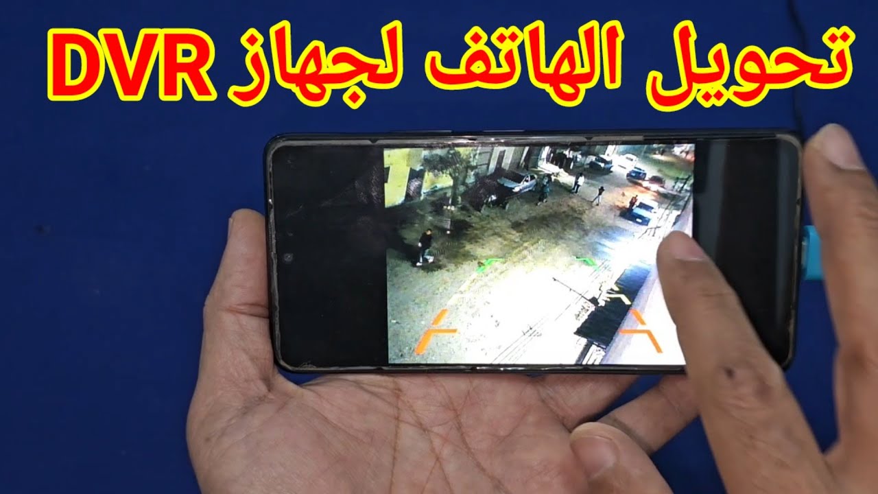 تحويل الهاتف لجهاز DVR