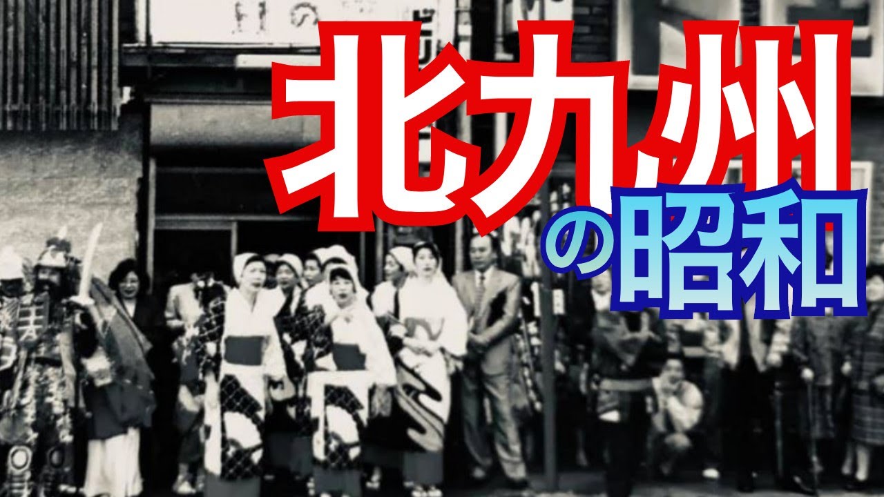 【北九州の昭和】黒崎そごう、メイト全盛期のあの日、高倉健が立ち寄った角打ちとは？旦過市場から船頭町、若松区の旧連歌町まで一挙ご案内。