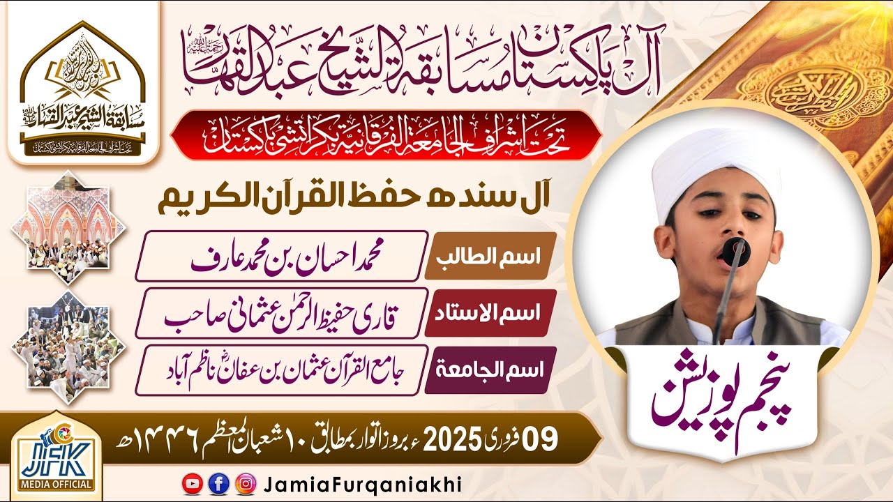 5th Position 2025 l All Pakistan Qirat Salas competition Al Shaikh Abdul Qahhar (Rh) Hafiz M,Ahsan