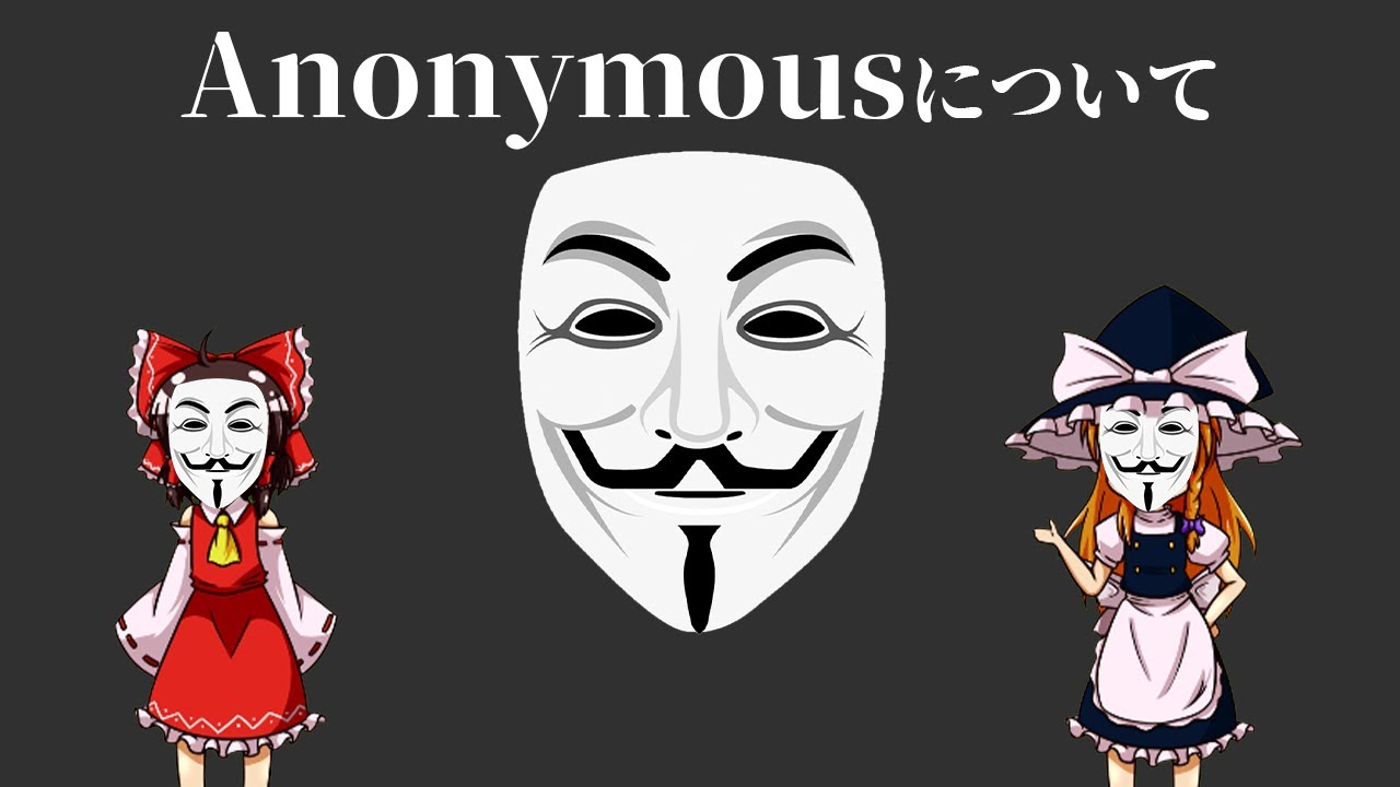 【ゆっくり解説】Anonymousについて語るぜ