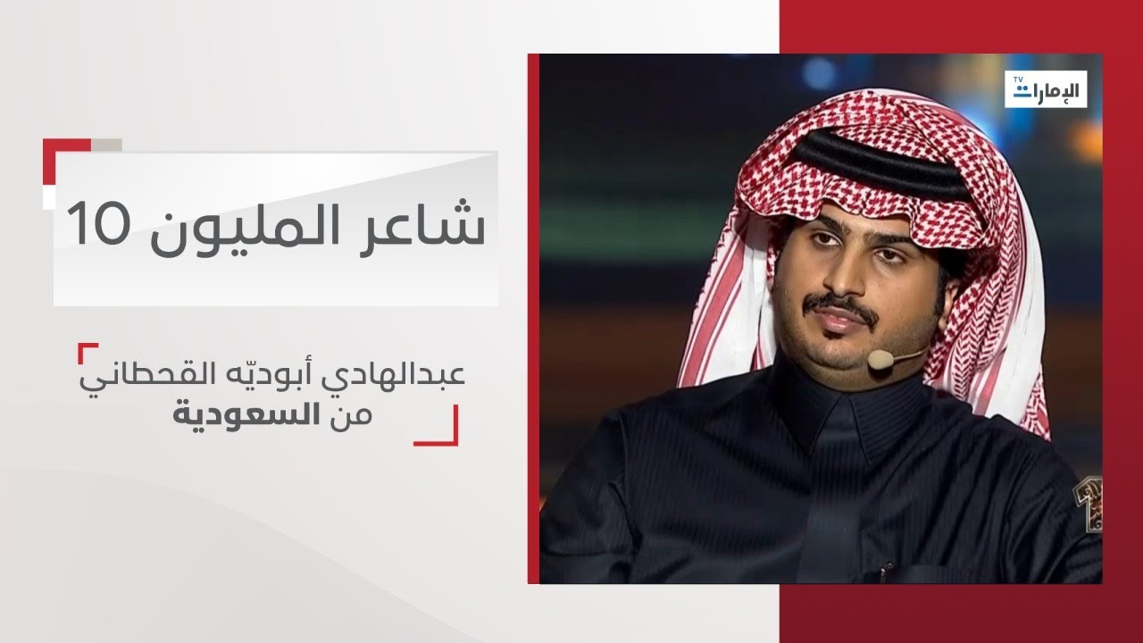 أداء المشترك عبدالهادي أبوديّه القحطاني من السعودية | شاعر المليون 10