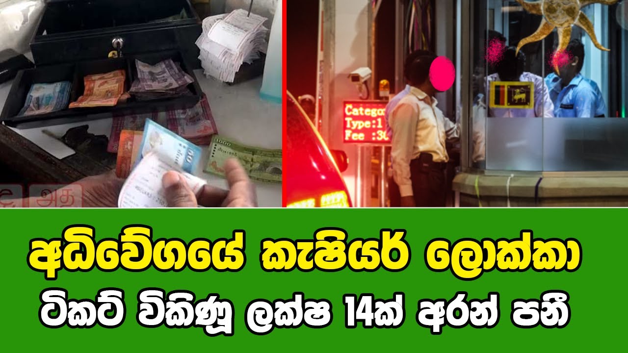 අධිවේගයේ කැෂියර් ලොක්කා ටිකට් විකිණූ ලක්ෂ 14 ක් අරන් කැලේ පනී | jc chathu sinhala news