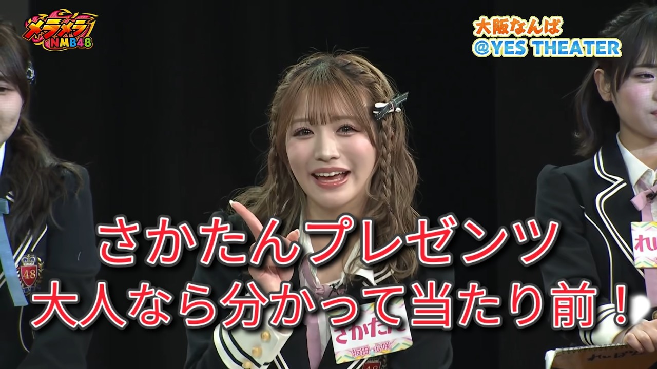 NMB48 さかたんプレゼンツ 大人なら分かって当たり前！①