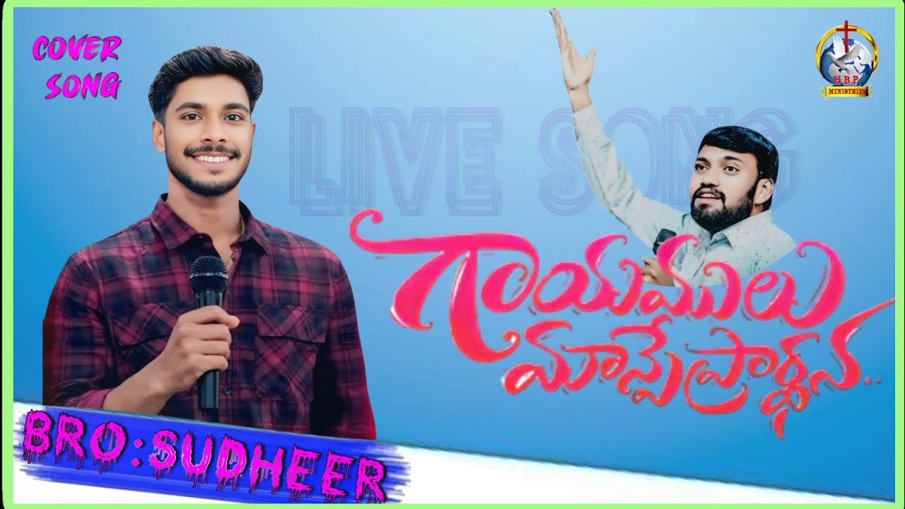 గాయములు మాన్పే ప్రార్థన సాంగ్