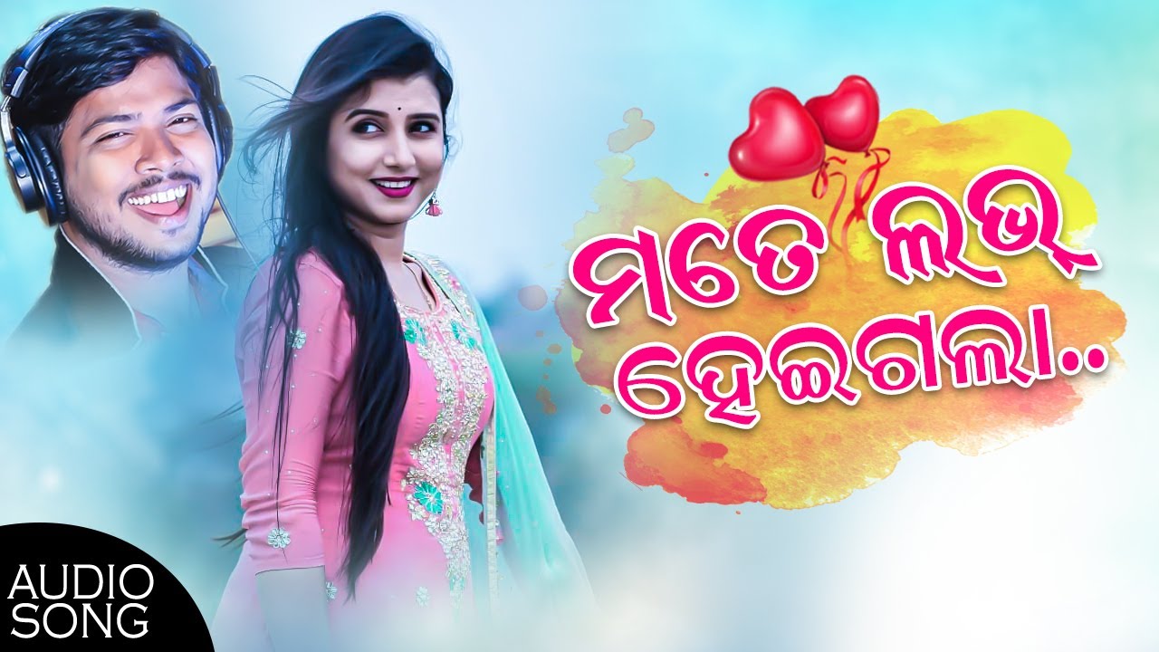 Mate Love Heigala || Odia Romantic Song || Debesh & Dipti || Studio Version || Enewsodia