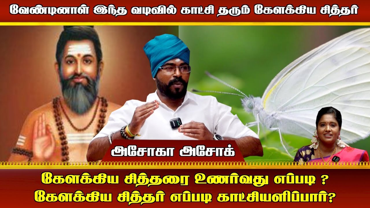கேளக்கிய சித்தரை உணர்வது எப்படி ? கேளக்கிய சித்தர் எப்படி காட்சியளிப்பார்?