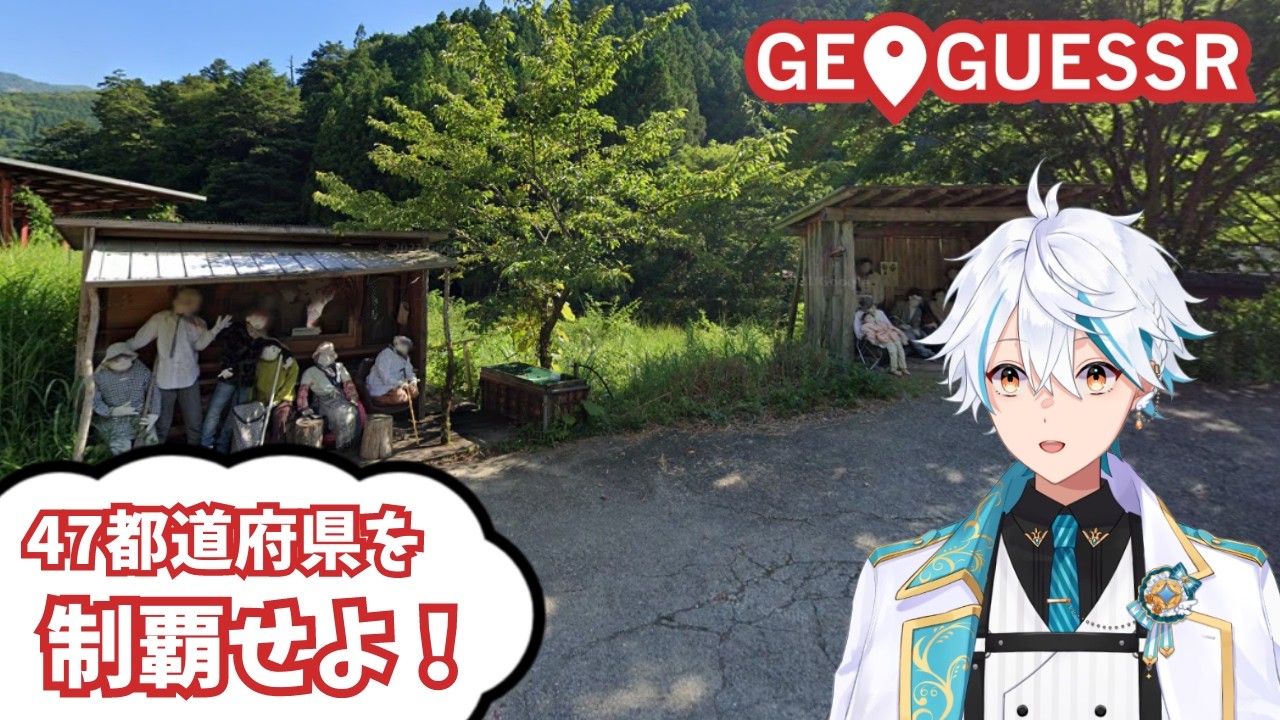 【参加型 地図ゲーム】残り4カ所を攻略 #geoguessr #vtuber #ゲーム実況
