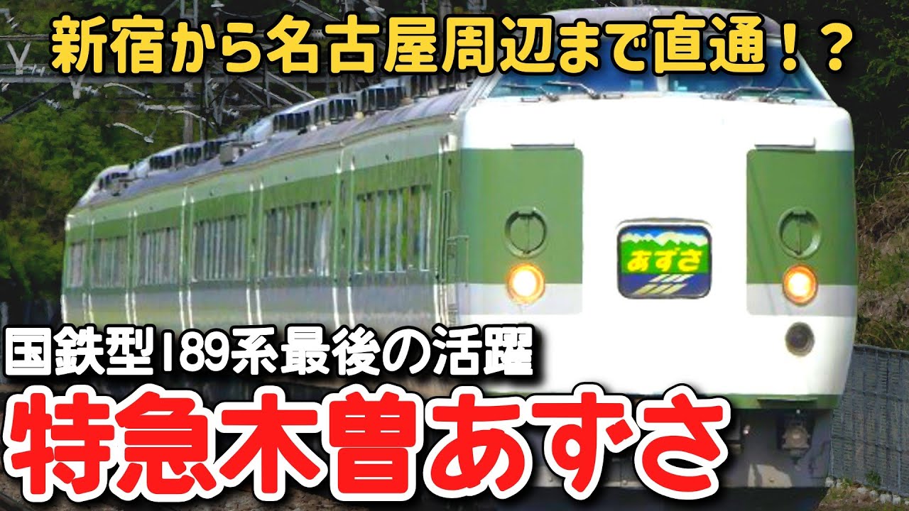 【迷列車で行こう】#292 新宿から中央西線まで直通した特急！？国鉄型189系最後の活躍・特急「木曽あずさ」に迫る！