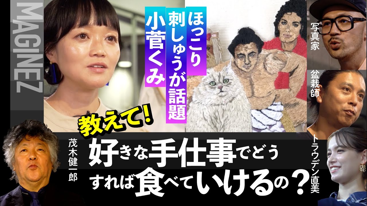 刺しゅう作家になりたい君へ【小菅くみ】【正田真弘】【平尾成志】10/27#82