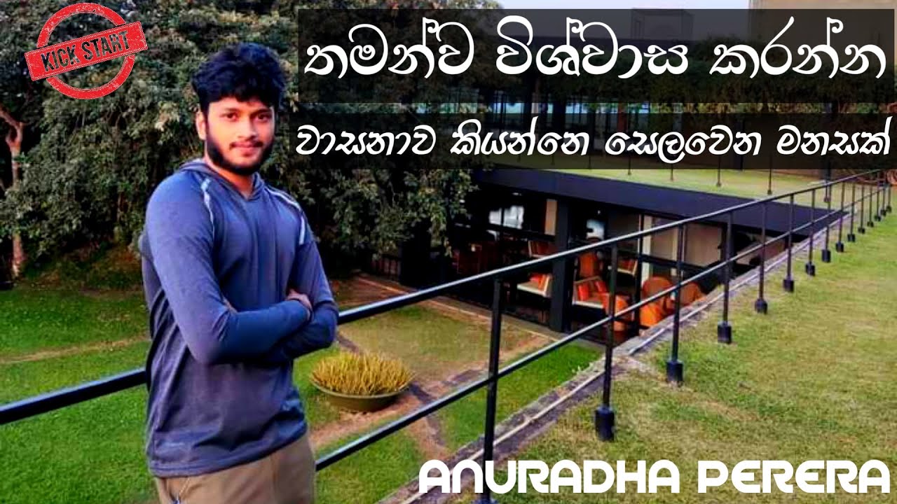 තමන් තමන්වම විශ්වාස කරන්න_වාසනාව කියල එකක් නෑ_කට්ට කන්න_ Anuradha Perera Physics_ Kick Start