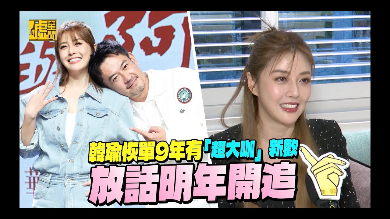 韓瑜恢單9年有「超大咖」新歡！放話明年開追